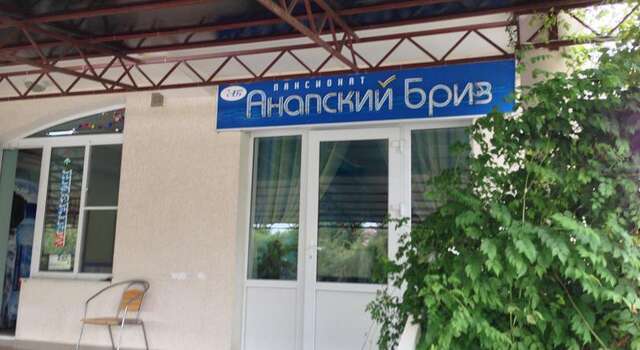 Гостиница Анапский Бриз Анапа-10